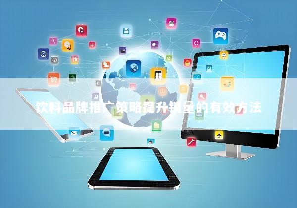 饮料品牌推广策略提升销量的有效方法