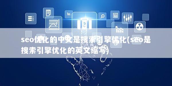 seo优化的中文是搜索引擎优化(seo是搜索引擎优化的英文缩写)
