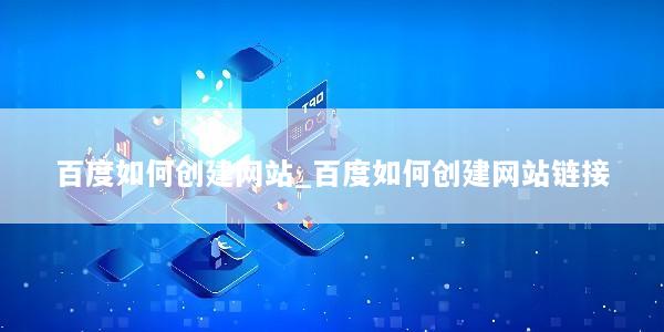 百度如何创建网站_百度如何创建网站链接