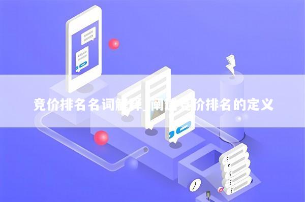 竞价排名名词解释_阐述竞价排名的定义