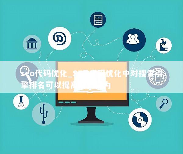 seo代码优化_SEO代码优化中对搜索引擎排名可以提高的代码为