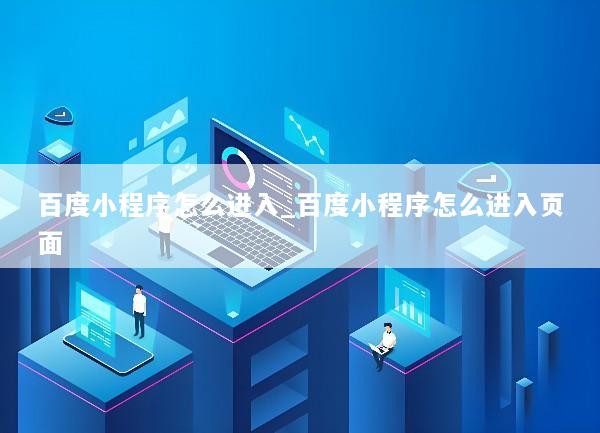 百度小程序怎么进入_百度小程序怎么进入页面