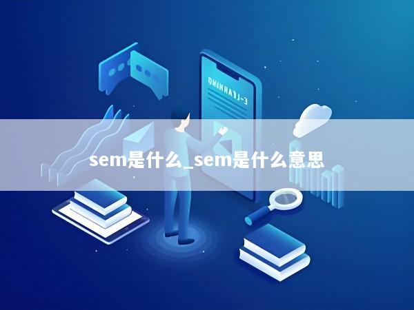 sem是什么_sem是什么意思
